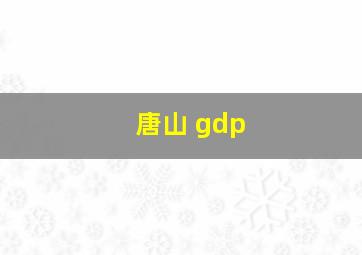 唐山 gdp